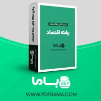 دانلود پکیج کامل مقاله های رشته اقتصاد 54 فایل Word