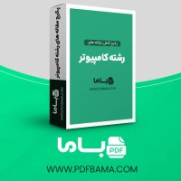 دانلود پکیج کامل مقاله های رشته کامپیوتر 268 فایل Word