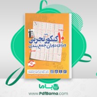 دانلود کتاب 10 آزمون کنکور تجربی قلمچی (PDF📁) 273 صفحه