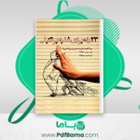 دانلود کتاب 23 راه برای غلبه بر تنبلی امیر حسین میرزاییان (PDF📁) 360 صفحه