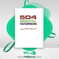 دانلود کتاب 504 واژه کاملا ضروری (PDF📁) 245 صفحه