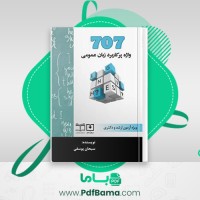 دانلود کتاب 707 واژه پرکاربرد زبان عمومی سبحان یوسفی (PDF📁) 180 صفحه