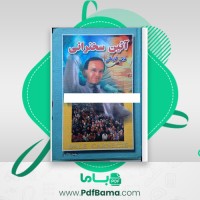 دانلود کتاب آئین سخنرانی سعید خاکسار (PDF📁) 353 صفحه