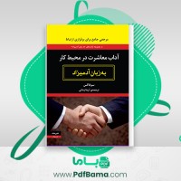 دانلود کتاب آداب معاشرت در محیط کار به زبان آدمیزاد آزیتا زمانی (PDF📁) 389 صفحه