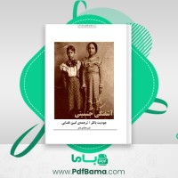 دانلود کتاب آشفتگی جنسیتی امین قضایی (PDF📁) 302 صفحه