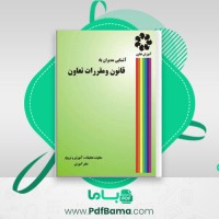 دانلود کتاب آشنایی مدیران با قانون و مقررات تعاون (PDF📁) 53 صفحه