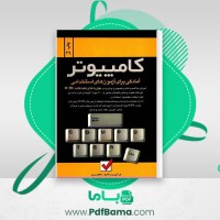 دانلود کتاب آمادگی برای آزمون های استخدامی کاظم زرین (PDF📁) 201 صفحه