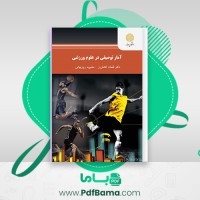دانلود کتاب آمار توصیفی در علوم ورزشی دکتر لقان کشاورز (PDF📁) 232 صفحه