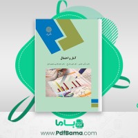 دانلود کتاب آمار و احتمال دکتر نرگس عباسی (PDF📁) 366 صفحه