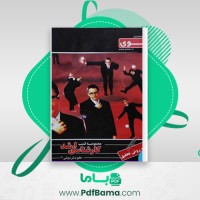 دانلود کتاب آمار و روش های تحقیق حامد برآبادی (PDF📁) 327 صفحه