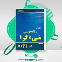 دانلود کتاب آموزش برنامه نویسی شی گرا در 21 روز (PDF📁) 470 صفحه