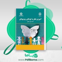 دانلود کتاب آموزش تفکر به کودکان و نوجوانان دکتر علی ستاری (PDF📁) 238 صفحه