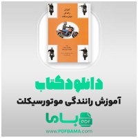 دانلود کتاب آموزش رانندگی ویژه متقاضیان گواهینامه موتور سیکلت 158 صفحه PDF