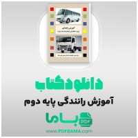 دانلود کتاب آموزش رانندگی ویژه متقاضیان گواهینامه پایه دوم 134 صفحه PDF