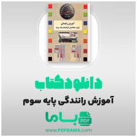 دانلود کتاب آموزش رانندگی ویژه متقاضیان گواهینامه پایه سوم 221 صفحه PDF