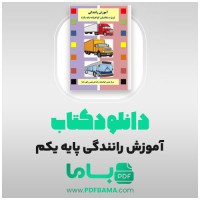 دانلود کتاب آموزش رانندگی ویژه متقاضیان گواهینامه پایه یکم 199 صفحه PDF