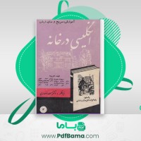 دانلود کتاب آموزش سریع و ساده انگلیسی در خانه مسعود انصاری (PDF📁) 352 صفحه