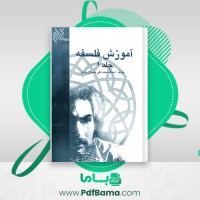 دانلود کتاب آموزش فلسفه جلد 1 استاد محمد تقی مصباح یزدی (PDF📁) 387 صفحه