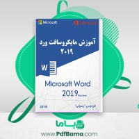 دانلود کتاب آموزش مایکروسافت ورد 2019 فردوس رسولی (PDF📁) 145 صفحه