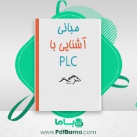 دانلود کتاب آموزش مبانی PLC ره آوران فنون پتروشیمی (PDF📁) 79 صفحه