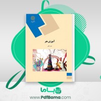 دانلود کتاب آموزش هنر مینو واثقی (PDF📁) 170 صفحه