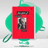دانلود کتاب آن دنیای دیگر (PDF📁) 528 صفحه