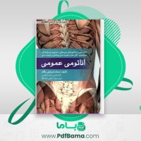 دانلود کتاب آناتومی عمومی (PDF📁) 343 صفحه