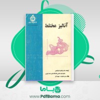 دانلود کتاب آنالیز مختلط (PDF📁) 480 صفحه