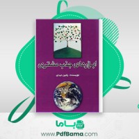 دانلود کتاب ابزار های جذب مشتری (PDF📁) 88 صفحه