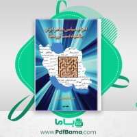 دانلود کتاب احزاب سیاسی معاصر ایران (PDF📁) 423 صفحه