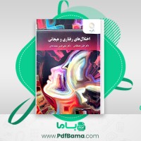 دانلود کتاب اختلال های روانی و هیجانی دکتر علی مصطفائی (PDF📁) 175 صفحه