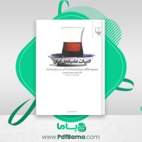 دانلود کتاب ادبیات عامیانه ایران دکتر محمد جعفر محجوب (PDF📁) 1339 صفحه