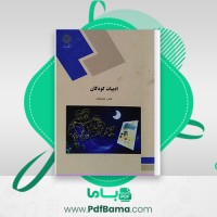 دانلود کتاب ادبیات کودکان طاهره جعفر قلیان (PDF📁) 289 صفحه