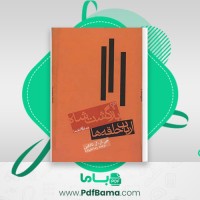 دانلود کتاب ارباب حلقه ها جلد سوم بازگشت شاه رضا علیزاده (PDF📁) 841 صفحه