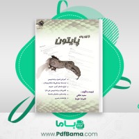 دانلود کتاب از این پس پایتون سعید خالقی (PDF📁) 334 صفحه