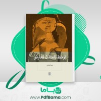 دانلود کتاب از خط تا مثلث تعارض نیما قربانی (PDF📁) 267 صفحه