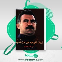 دانلود کتاب از دولت کاهنی سومر بسوی تمدن دمکراتیک عبدالله اوجالان (PDF📁) 573 صفحه