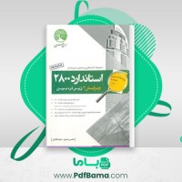 دانلود کتاب استاندارد 2800 (PDF📁) 403 صفحه
