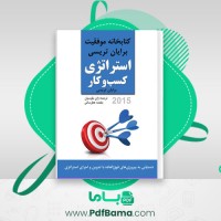 دانلود کتاب استراتژی کسب و کار برایان تریسی (PDF📁) 113 صفحه