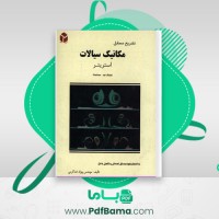 دانلود کتاب استریتر تشریح مسایل مکانیک سیالات (PDF📁) 319 صفحه