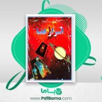 دانلود کتاب اسرار فضا (PDF📁) 38 صفحه
