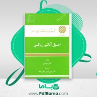 دانلود کتاب اصول آنالیز ریاضی (PDF📁) 466 صفحه