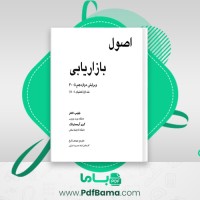 دانلود کتاب اصول بازاریابی مهدی زارع (PDF📁) 210 صفحه