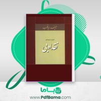 دانلود کتاب اصول شیوه های نقد ادبی (PDF📁) 514 صفحه