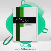 دانلود کتاب اصول فقه در بوته آزمون (PDF📁) 368 صفحه