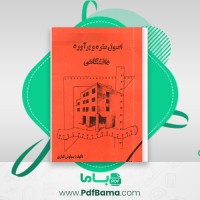 دانلود کتاب اصول متره و برآورد دانشگاهی سیاوش کباری (PDF📁) 112 صفحه