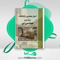 دانلود کتاب اصول مهندسی ژئوتکنیک جلد دوم شاپور طاحونی (PDF📁) 992 صفحه