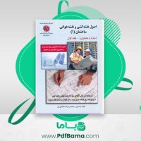 دانلود کتاب اصول نقشه کشی و نقشه خوانی ساختمان 1 (PDF📁) 49 صفحه