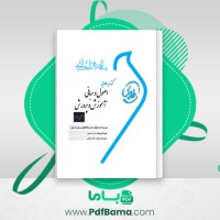 دانلود کتاب اصول و مبانی آموزش و پرورش فرشید علیپور (PDF📁) 145 صفحه