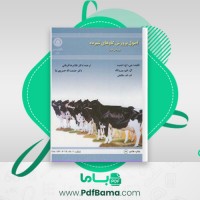 دانلود کتاب اصول پرورش گاو های شیرده غلام رضا قربانی (PDF📁) 539 صفحه